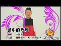 Download Lagu 小凤凤- 風中的玫瑰 Hong Tiong E Mui Kui