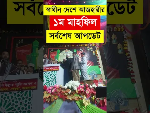 মিজানুর রহমান আজহারির ১ম মাহফিলের সর্বশেষ অবস্থা, পেকুয়া কক্সবাজার মাহফিল | Azhari 1st Waz