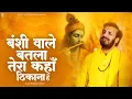 Download Lagu बंशी वाले बतला तेरा कहाँ ठिकाना है | Prakash Gandhi | Banshi Wale Batlaa |  Krishna Bhajan | PMC