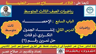 رياضيات ثالث متوسط وح٧ د٢ الإحصاء حل تمرين رقم 2 أنظـــــــــــر الوصف 