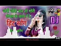 Download Lagu Chori❤️ chori😭 chal 😎o gori pipal ke chhav Super Hindi  Hard DJ Song #Ravikißhan_DJ_Gupta