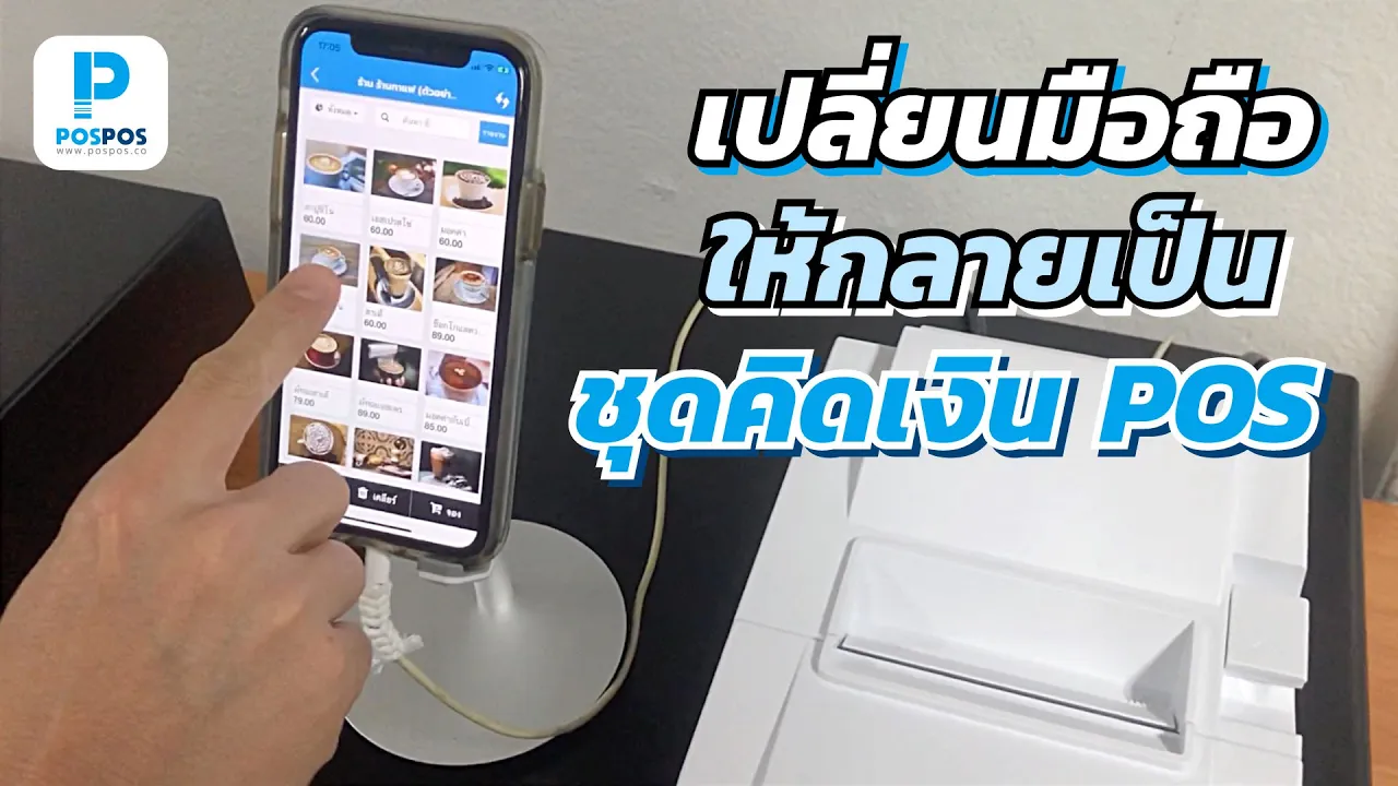 POS เจ๋งจัดการร้านไร้สาย ใช้ฟรีไม่ต้องจายเป็นหมื่นด้วยงบ 0 บาท!