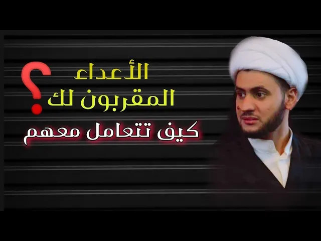 ⁣الاعداء المقربين لك كيف تتعامل معهم؟  | الشيخ سلام العسكري ليلة 17 محرم الفاو