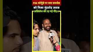 PDA फॉर्मूले पर सपा समर्थक को मिला मुंहतोड़ जवाब| All India News