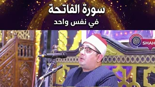 لأول مرة   سورة الفاتحة في نفس واحد  للشيخ  محمود الشحات دندنها