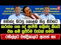 Download Lagu මහින්ද හිටපු නිල නිවසට කරන්න යන දේ ඇමති නලින්ද කියයි. ඒ්ක නම් සුපිරිම වැඩක් තමයි. රනිල්ට ඇපත් නෑ