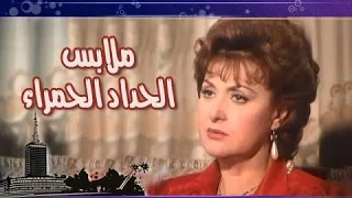 الفيلم العربي ملابس الحداد الحمراء  الفيلم العربي ملابس الحداد الحمراء