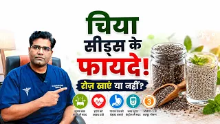 चिया सीड्स खाने से शरीर में क्या होता है? जानिए डॉक्टर की राय | Chia Seeds Health Benefits ...