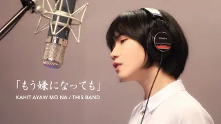 Download Kahit Ayaw Mo Na - This Band (Japanese Version/日本語カバー) | Kena Yokie \u0026 miyuki MP3