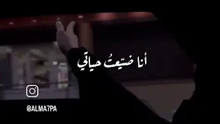 انا ضيعت حياتي 