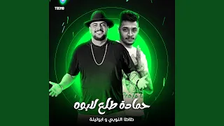 مهرجان   حماده طلع لابوه  ابو ليله   طاطا النوبي    دندنها