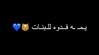 اغنيه    يمه فدوه للبنات    نور الزين حالات واتس اب    شاشه سوداء دندنها