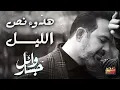 Wael Jassar 💔 Hodou2 Nos El Leil  - 😔وائل جسار❤وأجمد كوكتيل أغاني🎧حزين💔هدوء نص الليل