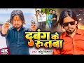 Download Lagu #Video | दबंग के रुतबा | #Chhotu Shikari #Khushi Kakar | New Bhojpuri Song 2023