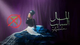 المال السايب   بدون موسيقى  أصالة نصرى دندنها
