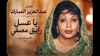 يا عسل رايق ومصفي   أغنية سودانية بطعم الحب     اكسبلور  دندنها