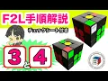 F2L Explanation 3 4 Super easy to remember Detailed explanation of all 41 F2L pattern steps