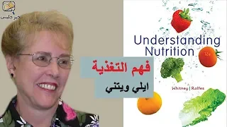 ملخص كتاب فهم التغذية ايلي ويتني Understanding Nutrition By Ellie Whitney  ملخص كتاب فهم التغذية ايلي ويتني Understanding Nutrition By Ellie Whitney