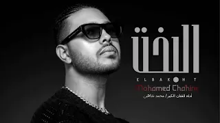 Mohamed Chahine ElBakht محمد شاهين البخت 