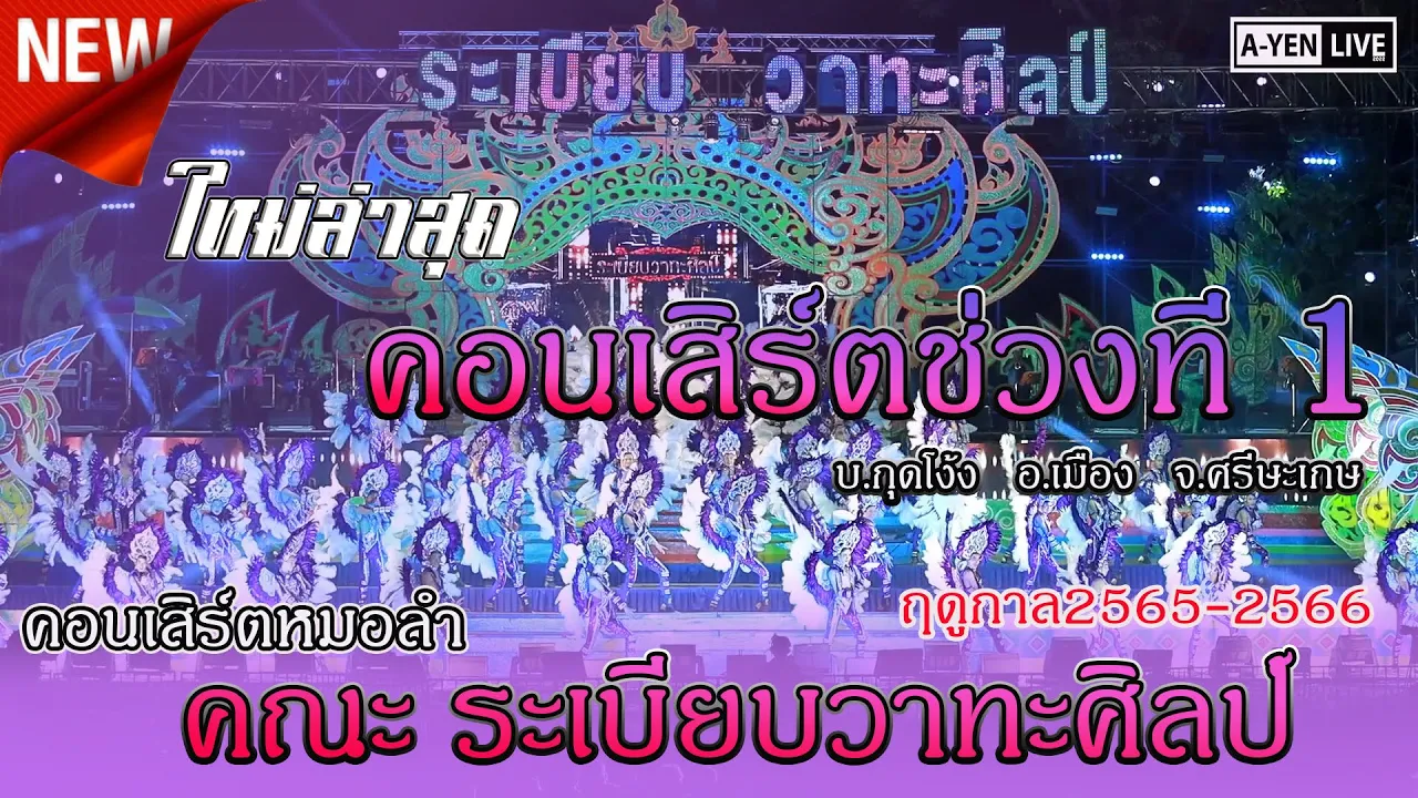 ใหม่ !! โชว์วง +คอนเสิร์ตช่วงที่1 ระเบียบวาทะศิลป์ @ บ้านกุดโง้ง อ.เมือง จ.ศรีสะเกษ  2565-2566