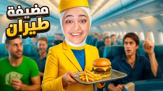 اشتغلت مضيفة طيران الجزء الثاني 