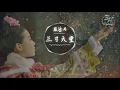 嚴藝丹 - 三寸天堂「步步驚心」片尾曲【動態歌詞Lyrics】