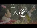 Lagu 嚴藝丹 - 三寸天堂「步步驚心」片尾曲【動態歌詞Lyrics】