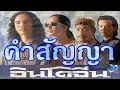 คำสัญญา - อินโดจีน