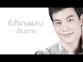 ผมเป็นของคุณไปแล้ว - บี้ สุกฤษฎิ์ 【OFFICIAL LYRICS VIDEO】