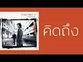 PEACEMAKER - คิดถึง  (พ.ศ.2546)