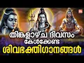 Download Lagu തിങ്കളാഴ്ച ദിവസം കേൾക്കേണ്ട ശിവഭക്തിഗാനങ്ങൾ | Shiva Devotional Songs Malayalam | Shiva Songs Live