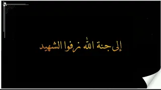 إلى جنة الله زفوا الشهيد اناشيد جهادية حزينة اناشيد حزينة كرومات اناشيد اسلامية حزينة 
