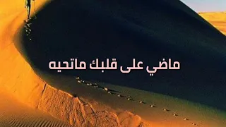 ماضي على قلبك ماتحيه جديد الراي 