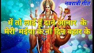 navratri bhajan mein to laai hu daane anar ke 