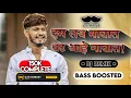 Download Lagu Dam Lay Navat Vat Aahe Gavat - (Bass Boosted) || DJ'S RUBAB || #djsrubab