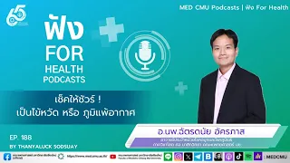  วิธีการรักษาโรคภูมิแพ้อากาศมีอะไรบ้าง 