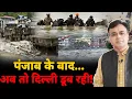 Download Lagu पंजाब के बाद...अब  तो दिल्ली डूब रही!