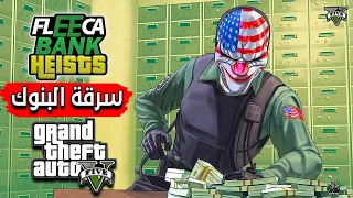 كيفية تثبيت مود سرقة البنوك قراند 5 GTA V Fleeca Bank Heists INSTALL 
