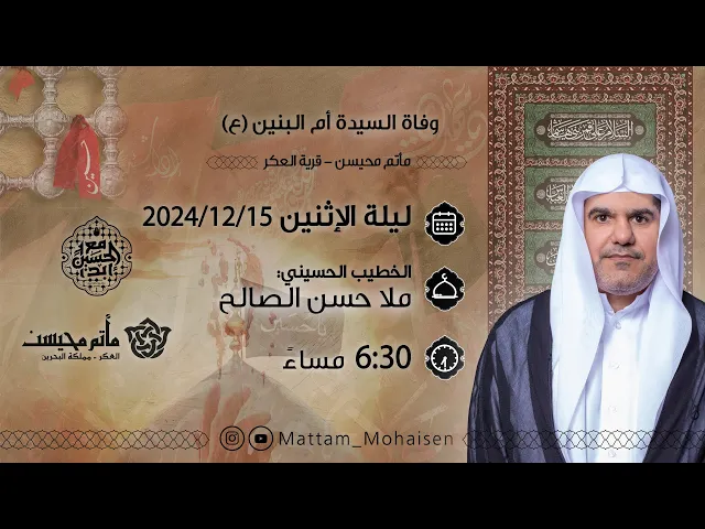 ⁣ذكرى وفاة ام البنين (ع) 1446هـ | ملا حسن الصالح