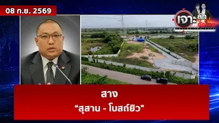สาง “สุสาน - โบสถ์ยิว”  | เจาะลึกทั่วไทย | 08 ก.ย. 69