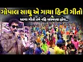 Download Lagu ગોપાલ સાધુ એ ગાયા હિન્દી ગીતો | Gopal Sadhu | Jadav Gadhvi  Loksahitya