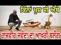 Download Lagu ਰਾਜਵੀਰ ਜਵੰਦਾ ਦਾ ਆਖਰੀ ਬਲੌਗ || Rajvir Jawanda Last Blog || Rajvir Jawanda Vlogs