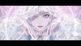 わたしいまめまいしたわ / ユリイ・カノン feat.星界