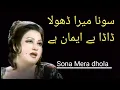 Download Lagu Sohna  Mera Dadha Dahda Baiman A | Song | Madam Noor Jahan