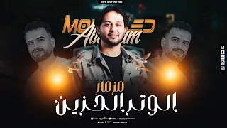 مزمار الوتر الحزين العالمي محمد عبد السلام   السعداوي   اول مزمار ف      دندنها