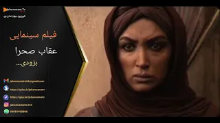پخش فیلم سینمایی عقاب صحرا در تلویزیون جهان نما تی وی تاسوعای حسینی ساعت ۱۹ ٠٠ 