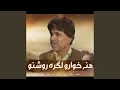 Lagu Mana Khowaro Lagera Roshano | Singer: Mir Ahmed Baloch | Poet: Shehzad Nazeer