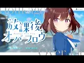Download Lagu 放課後オーバーフロウ (Hokago Overflow) - ランカ・リー＝中島愛 // covered by 道明寺ここあ