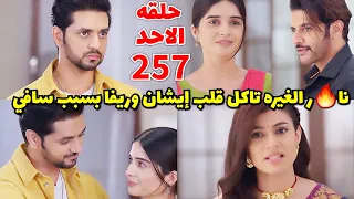 مسلسل حبيبتي من تكون الجزء الثاني الحلقة 257 حلقه الاحد محاوله باتيل القرب من سافي بتصرفات مجنوو نه 