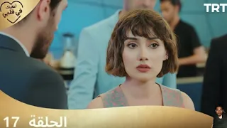 مسلسل أخفيتك فى قلبي الحلقة 17 مراجعة 